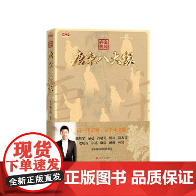 宗师列传唐宋八大家本书编写组人民文学出版社