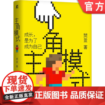 主角模式 樊登 领导力 核心价值 执行力 管理 成长型思维 团队 实现自我 成长红利 乐观 谦虚 公正 升维