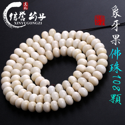 保真天然植物象牙果泥鳅背苹果园桶珠佛珠念珠108颗手串手链送女朋友老婆情人节七夕生日礼物