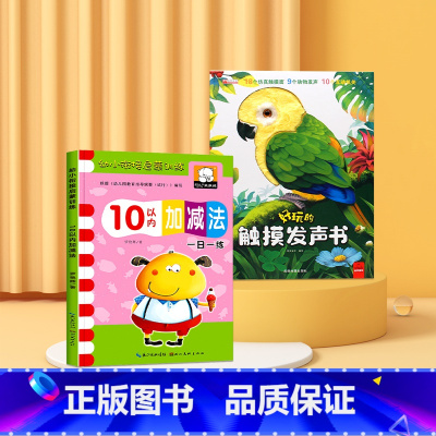 触摸有声书+10以内加减法 [正版]好玩的触摸发声书手指点读触摸翻翻书0-3岁宝宝学说话启蒙认知撕不烂机关书宝宝的第书一