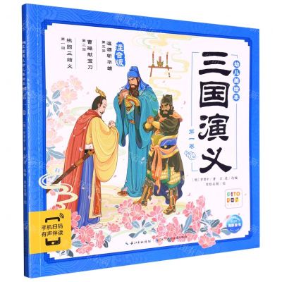 [N]三国演义幼儿美绘本(第1卷注音版智能点读)-9787572111945