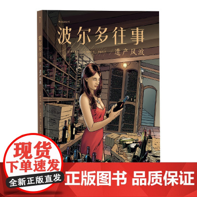 波尔多往事1:遗产风波