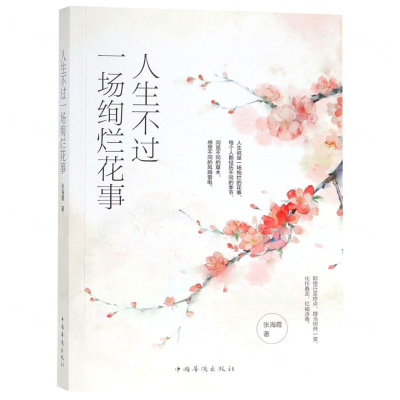 [M]人生不过一场绚烂花事-9787511378118