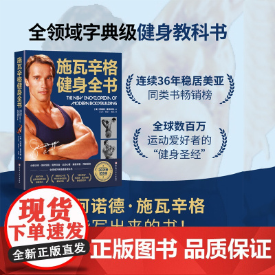 施瓦辛格健身全书 运动健身 健身理论基础 训练计划 北京科学技术