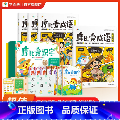 成语+摩比爱识字 [正版]摩比爱成语 幼小衔接330+成语积累大全词典故事漫画 中国成语神话动物人物自然篇 训练儿童启蒙