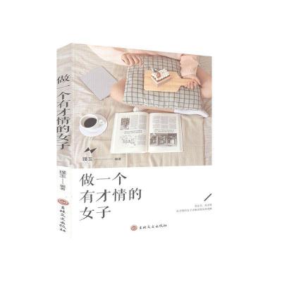 正版新书]做一个有才情的女子璞玉编著9787547267912