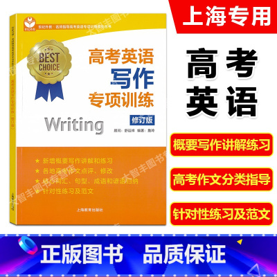 英语 高中通用 [正版]世纪外教 名师指导高考英语专项训练系列丛书 高考英语写作专项训练 修订版 上海教育出版社 高考