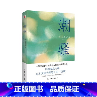 [正版]潮骚-三岛由纪夫作品系列 新潮社文学奖获奖作品 展现自然美与人情美 日本文学外国小说 民主与建设出版社
