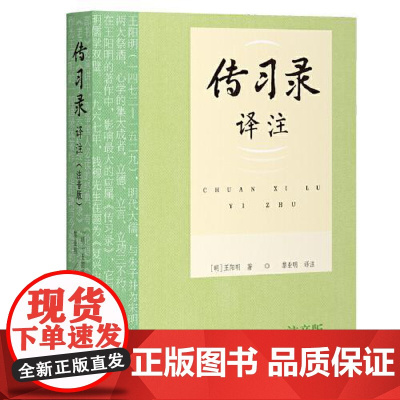 传习录译注(注音版) 上海古籍出版社