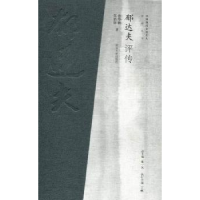 音像郁达夫评传曾华鹏,范伯群著