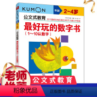 数字书(1-10) [正版]4册公文式教育动脑的数字书2-3-4-5岁数字游戏书动脑又好玩的智力潜能开发幼儿童学前宝宝启