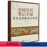 [正版]中国历代笔记小说音乐史料辑录与研究9787539671260