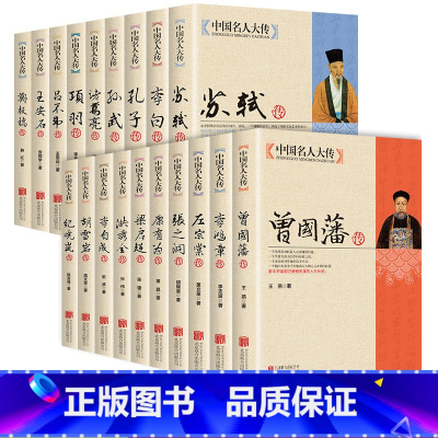 [正版]19册中国名人大传双面诡臣和珅传曾国藩洪秀全胡雪岩纪晓岚康有为孔子李白李鸿章李自成梁启超苏轼古代历史名臣名人传记
