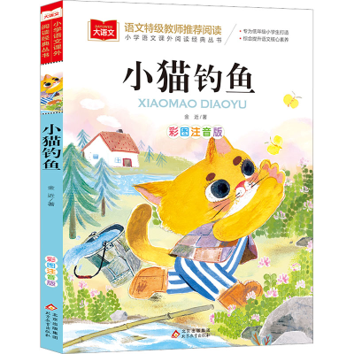 [M]小猫钓鱼 彩图注音版-9787570446957