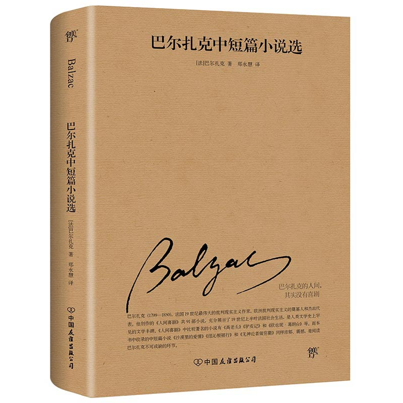 醉染图书巴尔扎克中短篇小说选9787505732766
