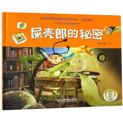 [M]屎壳郎的秘密 魏晓曦 著 -9787533198053