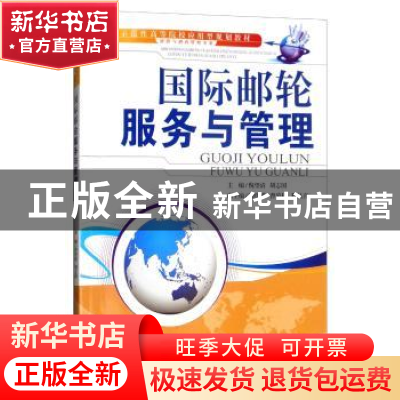 正版 国际邮轮服务与管理 倪望清 天津大学出版社 9787561849224