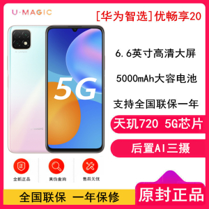 [全新] 华为智选 优畅享20 6GB+128GB 樱雪晴空 全网通5G版 天玑720芯片 大电池 6.6英寸高清大屏 智能拍照手机