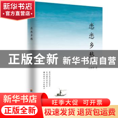 正版 恋恋乡愁 朱仲祥 河海大学出版社 9787563056798 书籍