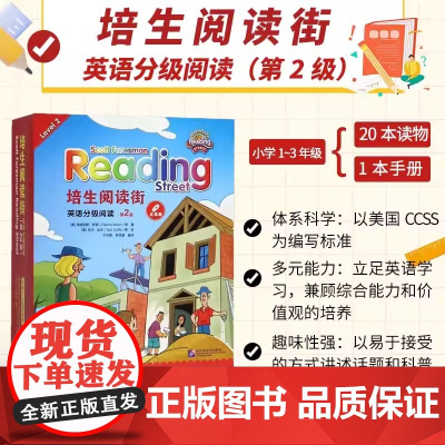 培生阅读街英语分级阅读 第2级 英语阅读教材 英语语言学习功能 养成良好的英语阅读素养 提高自己口语 学生同步阅读和进阶