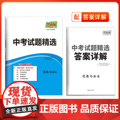 2024版天利38套重庆中考试题精选 道德与法治 总复习试卷 真题卷名校模拟卷改编卷初中初三中考模拟试题集