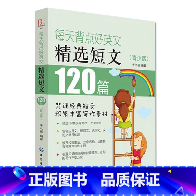 [正版] 每天背点好英文 精选短文120篇 青少版 英语阅读书籍 双语阅读 双语读物 小故事大道理大学 小学生英语 初中