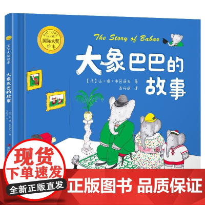 大象巴巴的故事国际大奖绘本精装硬壳硬皮2-3-4-5-6岁儿童经典阅读故事书2-8岁幼儿园中小大班读物亲子图书