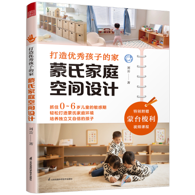 正版新书]打造优秀孩子的家 蒙氏家庭空间设计刘芸 著9787571345