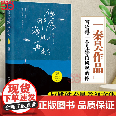 [亲签版+赠特别版明信片]但愿那海风再起 好妹妹秦昊文集 写给每一个在等待风起的你活得轻松 现当代文学散文随笔书籍