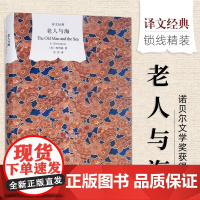 老人与海 精装版 译文经典 [美]海明威著 吴劳译 诺贝尔文学奖获得者 外国当代文学小说 世界经典名著 书籍 译文出版社