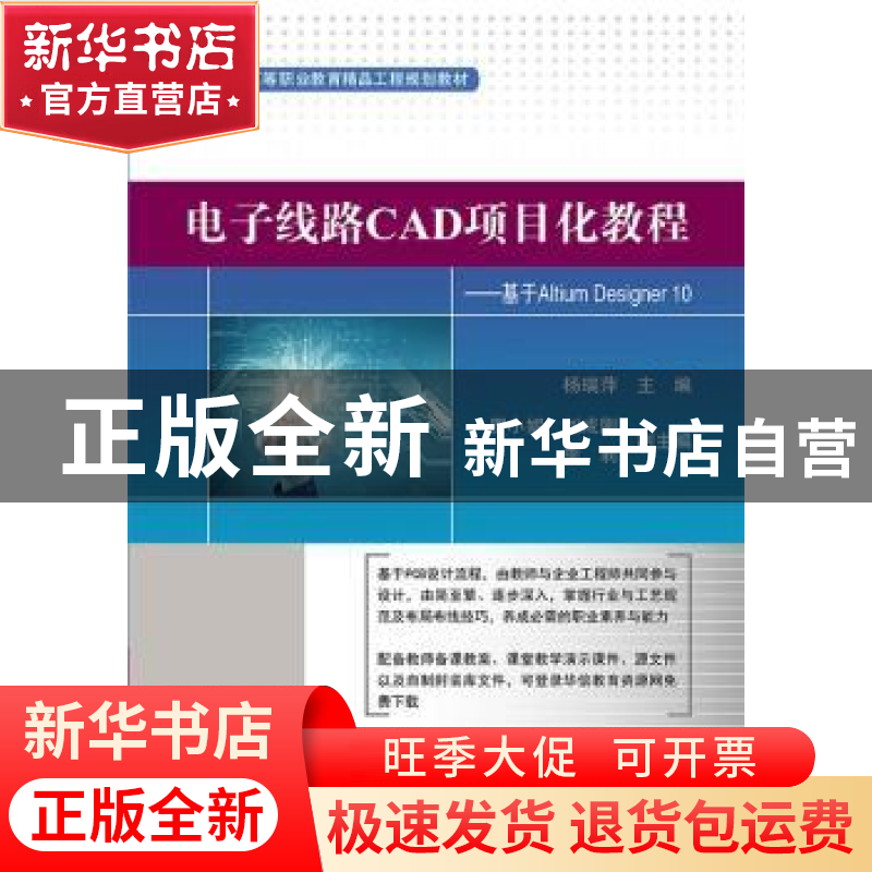 正版 电子线路CAD项目化教程:基于Altium Designer 10 杨瑞萍主编
