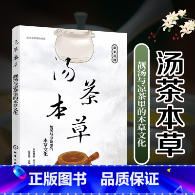 [正版]走进本草博物世界 汤茶本草 靓汤与凉茶里的本草文化 本草博物学 春夏秋冬四季养生茶 男女老幼养生汤品养生凉茶 中
