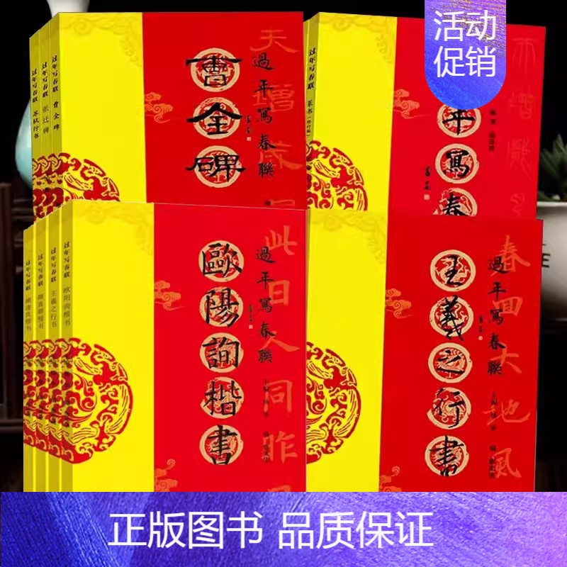 过年写春联系列[全22册] [正版]过年写春联欧阳询楷书赵孟頫颜真卿智永褚遂良柳公权王羲之行书米芾王铎何绍基董其昌隶书曹