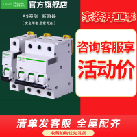 [官方旗舰店]施耐德电气空气开关 A9系列断路器家用小型 电闸断路器 真空单极 1p+n16a 2p63a总闸开关