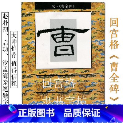 [正版]商城 毛笔字帖 隶书 汉 曹全碑 回宫格隶书字帖 杨为国(汉·《曹全碑》回宫格隶书字帖) 中国美术学院出版社