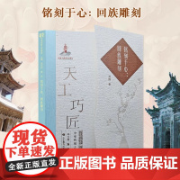 铭刻于心:回族雕刻 天工巧匠—中华传统工艺集成