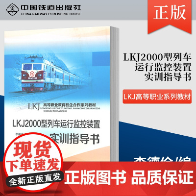 正版 LKJ2000型列车运行监控装置实训指导书 李德俭 主编 LKJ高等职业教育校企合作系列教材 中国铁道出版 9