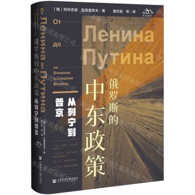 [N]俄罗斯的中东政策(从列宁到普京)(精)-9787520189781