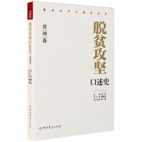 [N]脱贫攻坚口述史(贵州卷)/脱贫攻坚口述史丛书-9787509861721