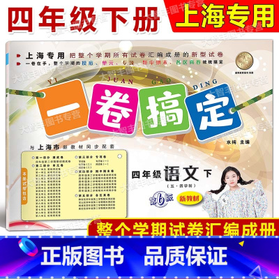4年级下 语文 [正版]2024春一卷搞定 语文 四年级第二学期/4年级下 配套上海二期课改数学小学单元测试试卷全新修订
