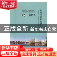 正版 苏州市职业大学年鉴:2017:2017 苏州市职业大学年鉴编纂委员