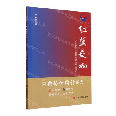 [N]红蓝交响--红蓝融合理念渊源追溯与创新实践诗记-9787517147947