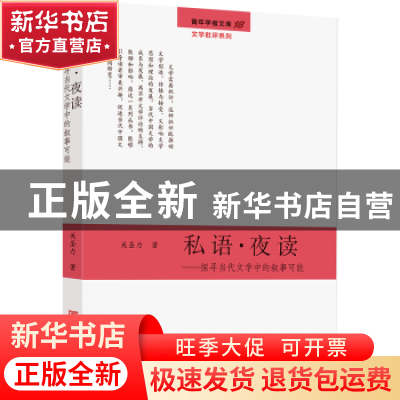 正版 私语·夜读:探寻当代文学中的叙事可能 关圣力著 中国言实出