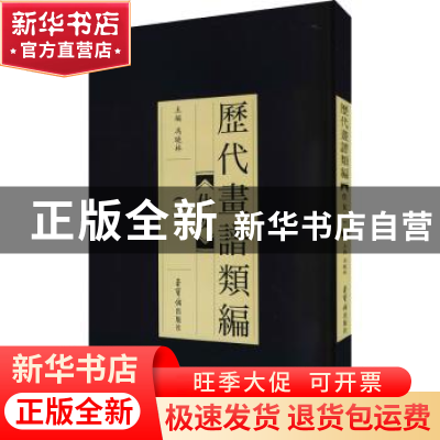 正版 历代画谱类编.一,仕女 冯晓琳主编 荣宝斋出版社 9787500323