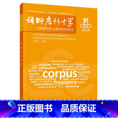 语料库语言学 第19辑 [正版]外研社语料库语言学 第19辑 第20辑 第21辑