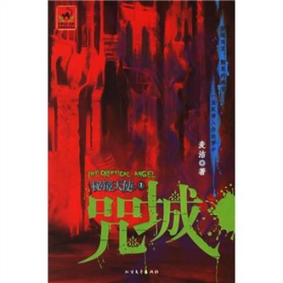 正版新书]秘镜天使I:咒城麦洁9787531720393