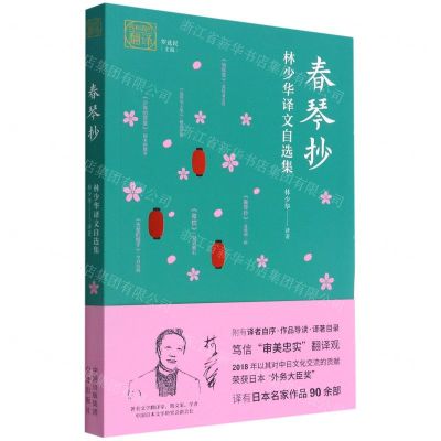 [N]春琴抄(林少华译文自选集)/我和我的翻译-9787500166979