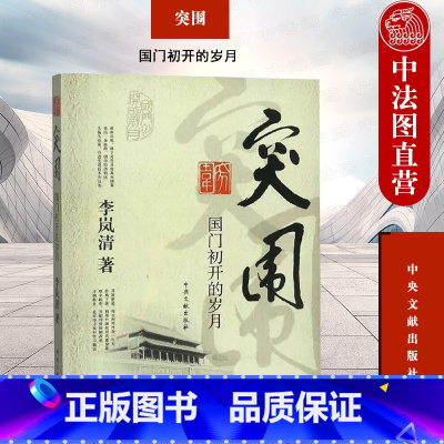 突围 国门初开的岁月 [正版] 突围 国门初开的岁月 李岚清 历史理论研究价值 外资法 学习现代管理 外贸体制改革 历史