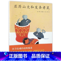 亚历山大和发条老鼠 [正版]书店亚历山大和发条老鼠 0-3-4-5-6-8岁儿童绘本 老师幼儿园小学生课外书籍阅读 父母