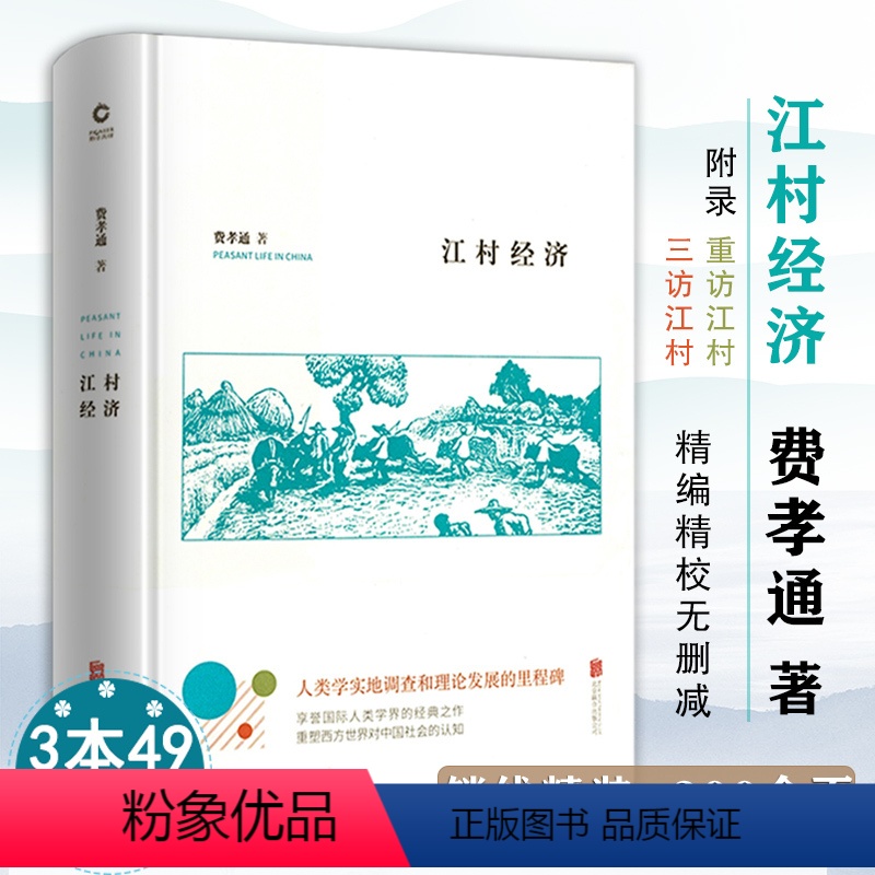[正版]江村经济(精装)社会学泰斗费孝通学术经典独特视角呈现中国人生活演变乡土社会传统文化书籍